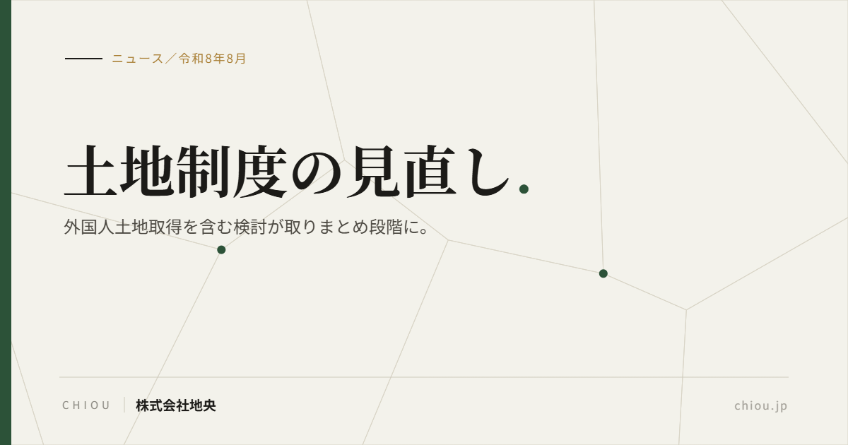 土地制度の見直し（株式会社地央・熊本）