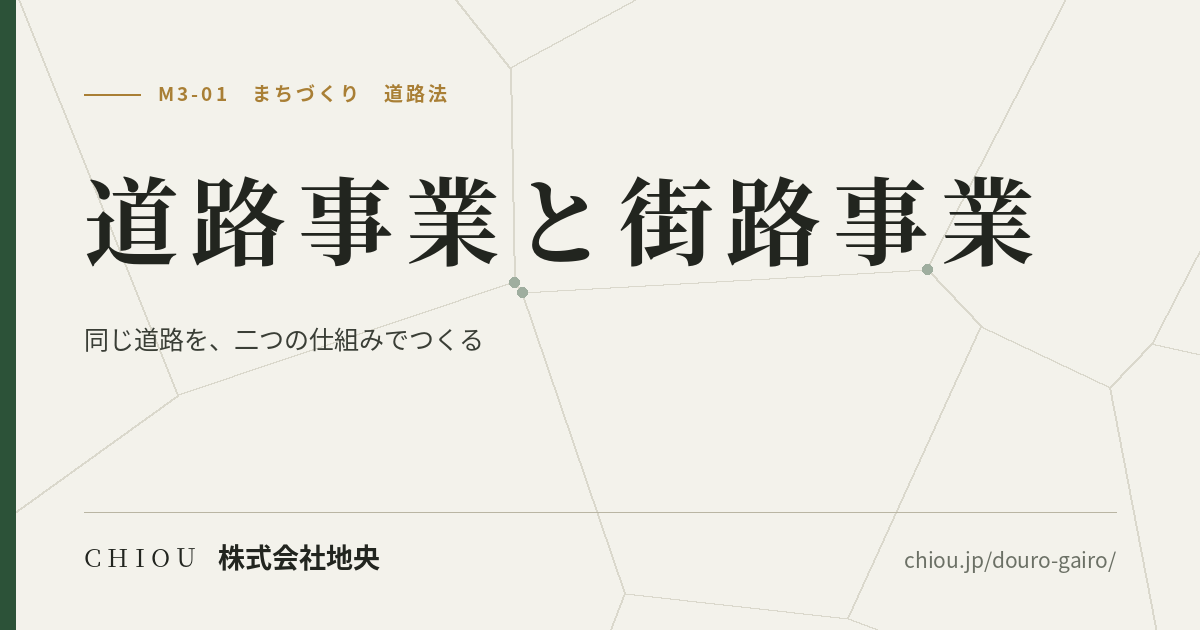 道路事業と街路事業 ── 同じ道路を、二つの仕組みでつくる