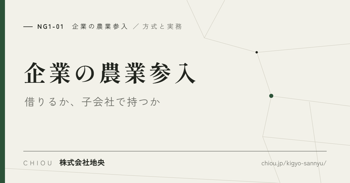 企業の農業参入 ── 借りるか、子会社で持つか