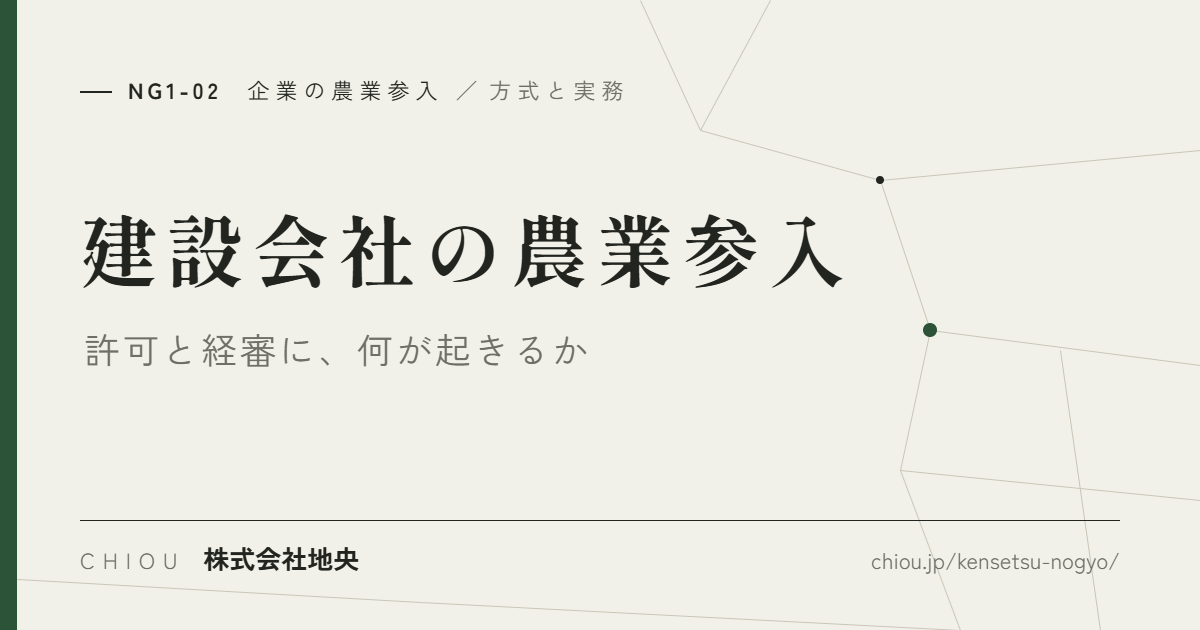 建設会社の農業参入 ── 許可と経審に、何が起きるか