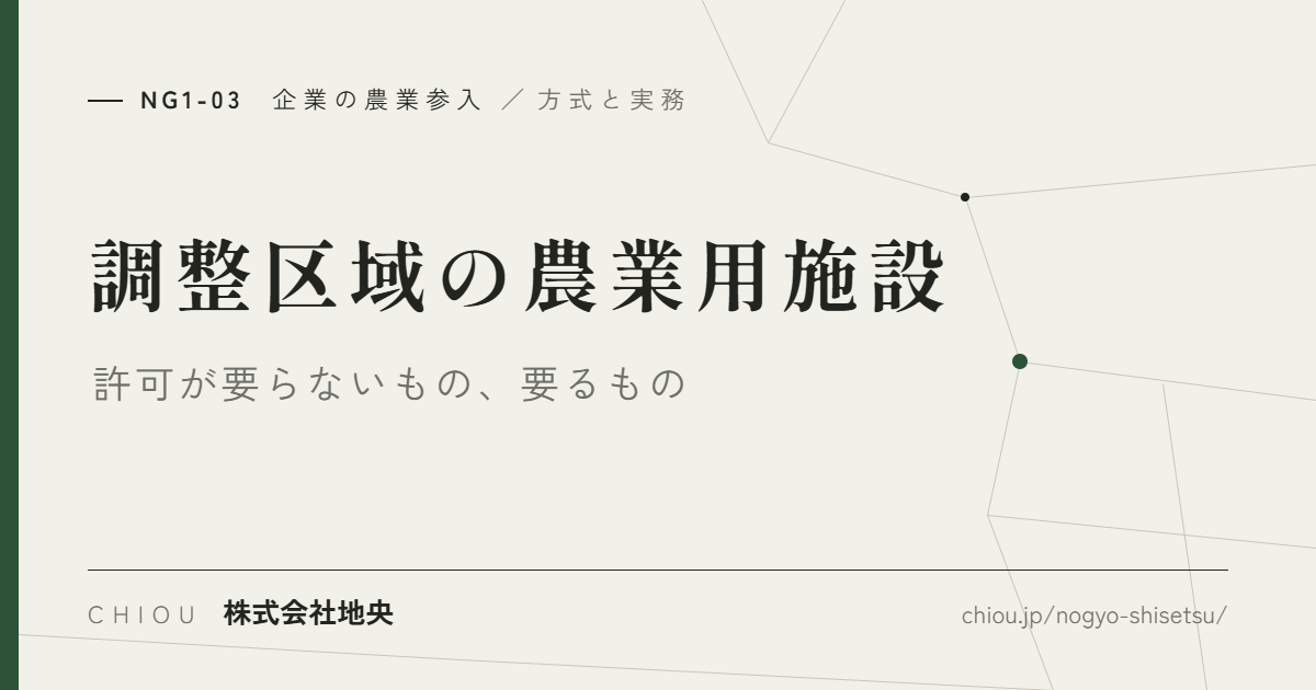 調整区域に農業用施設を建てる ── 許可が要らないもの、要るもの